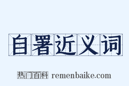 自署近义词是什么意思的图片